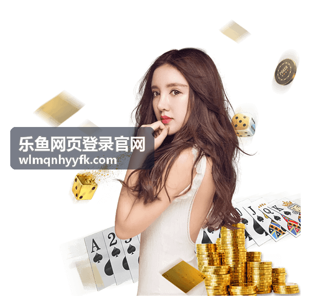 乐鱼网页登录官网常见问题解答示意图