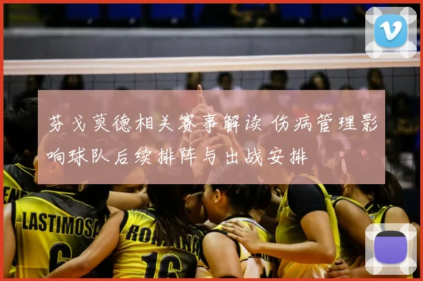 芬戈莫德相关赛事解读 伤病管理影响球队后续排阵与出战安排
