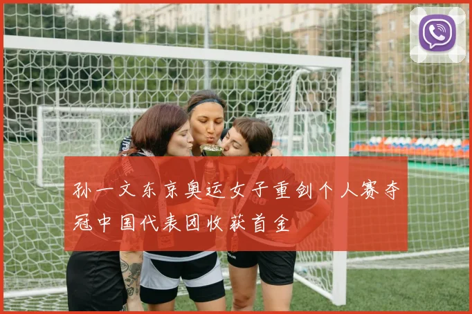 孙一文东京奥运女子重剑个人赛夺冠中国代表团收获首金