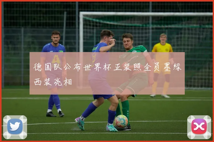 德国队公布世界杯正装照全员墨绿西装亮相