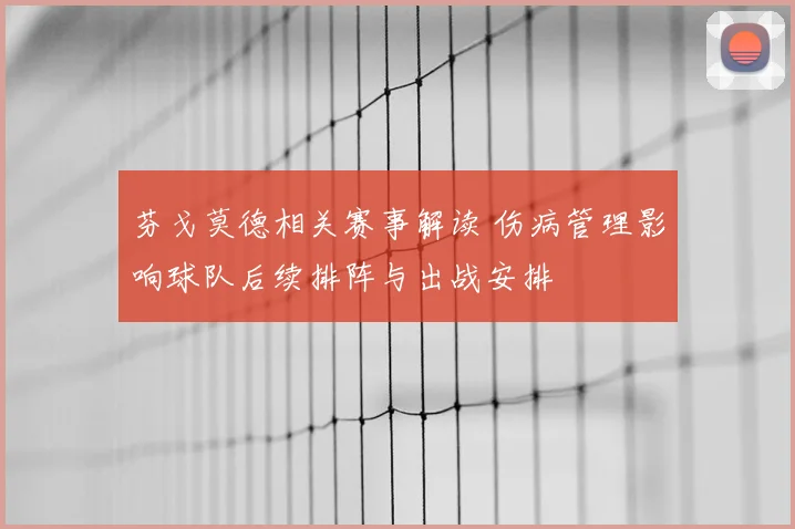 芬戈莫德相关赛事解读 伤病管理影响球队后续排阵与出战安排