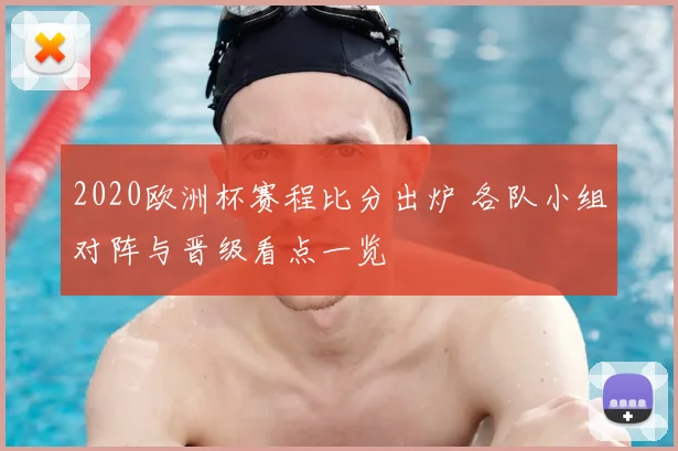 2020欧洲杯赛程比分出炉 各队小组对阵与晋级看点一览