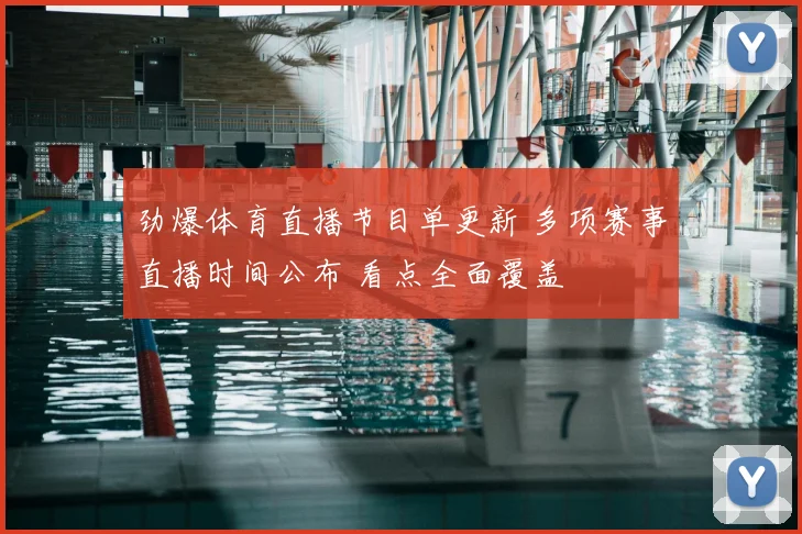 劲爆体育直播节目单更新 多项赛事直播时间公布 看点全面覆盖