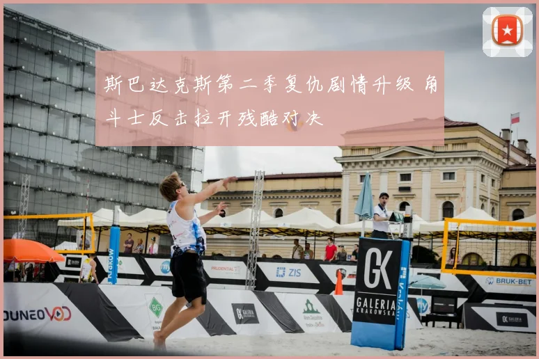 斯巴达克斯第二季复仇剧情升级 角斗士反击拉开残酷对决