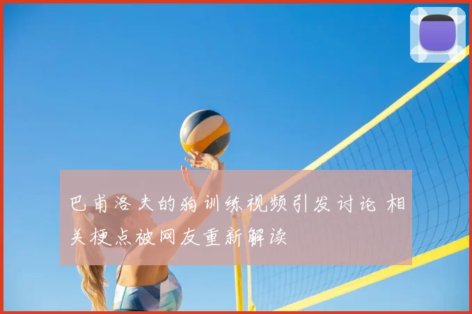 巴甫洛夫的狗训练视频引发讨论 相关梗点被网友重新解读