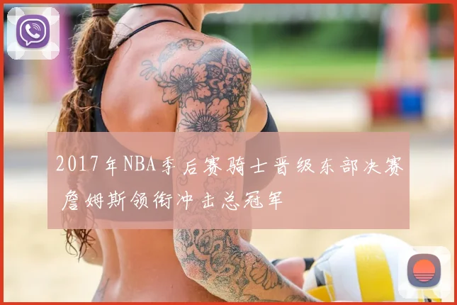 2017年NBA季后赛骑士晋级东部决赛 詹姆斯领衔冲击总冠军