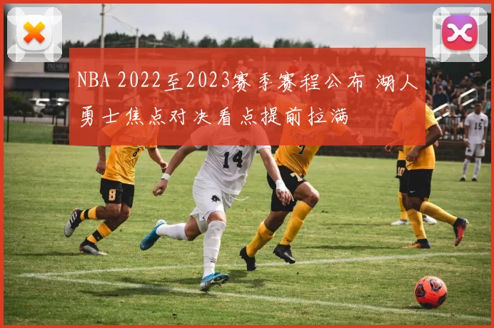 NBA 2022至2023赛季赛程公布 湖人勇士焦点对决看点提前拉满