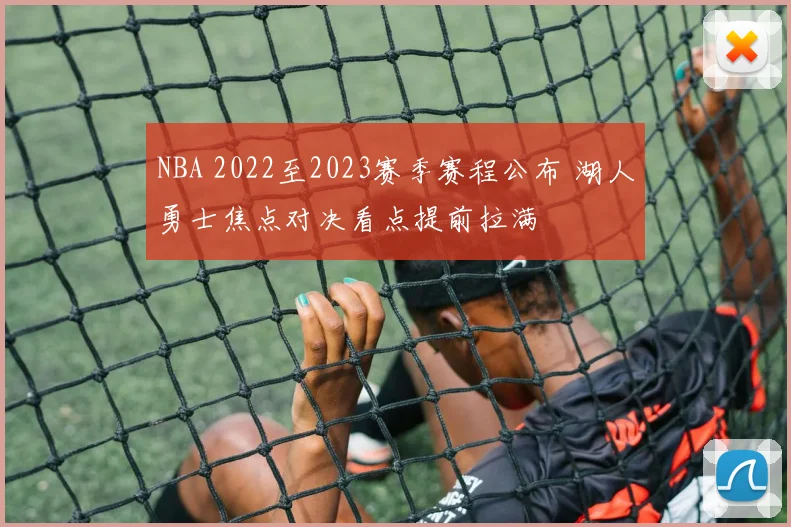 NBA 2022至2023赛季赛程公布 湖人勇士焦点对决看点提前拉满