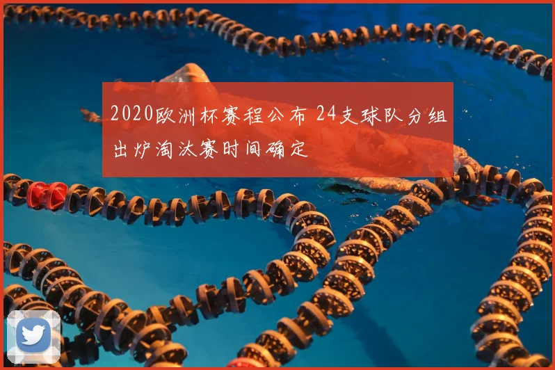 2020欧洲杯赛程公布 24支球队分组出炉淘汰赛时间确定