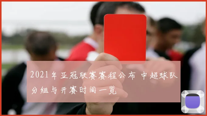 2021年亚冠联赛赛程公布 中超球队分组与开赛时间一览