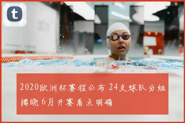 2020欧洲杯赛程公布 24支球队分组揭晓 6月开赛看点明确