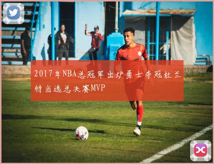 2017年NBA总冠军出炉勇士夺冠杜兰特当选总决赛MVP