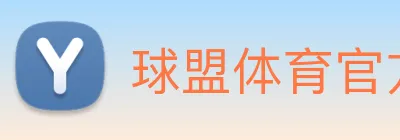 球盟体育官方网站 logo
